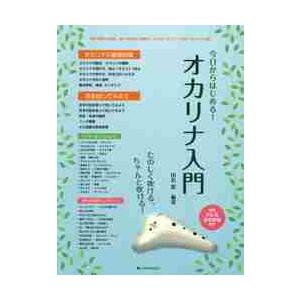 楽譜　今日からはじめる！オカリナ入門 / 田島　篤　編著