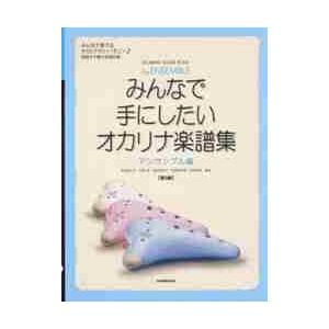 楽譜　オカリナ楽譜集　アンサンブル　３版 / 本城　登志子　他編曲　田島　篤　他編曲｜books-ogaki