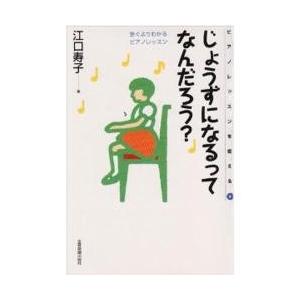 じょうずになるって何だろうー　急ぐよりわ / 江口　寿子｜books-ogaki