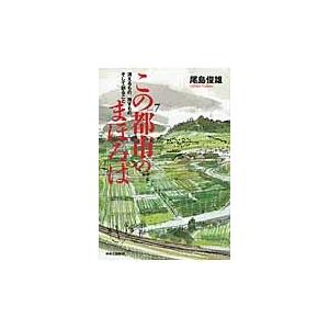 この都市のまほろば　消えるもの、残すもの、そして創ること　Ｖｏｌ．７ / 尾島俊雄／著｜books-ogaki