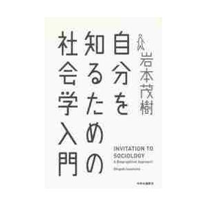 自分を知るための社会学入門 / 岩本　茂樹　著｜books-ogaki