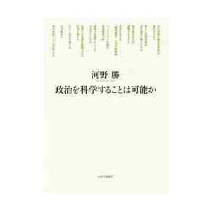 政治を科学することは可能か / 河野勝