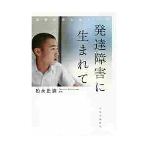 発達障害に生まれて−自閉症児と母の１７年 / 松永　正訓　著