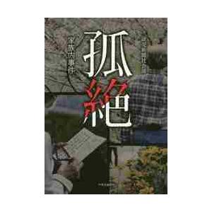 孤絶　家族内事件 / 読売新聞社会部　著