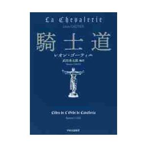 騎士道 / Ｌ．ゴーティエ　著