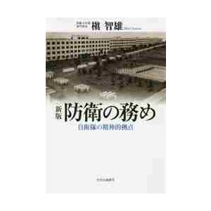 防衛の務め　新版　自衛隊の精神的拠点 / 槇　智雄　著｜books-ogaki