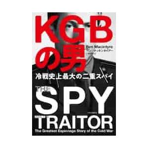 ＫＧＢ（ケイジービー）の男　冷戦史上最大の二重スパイ / Ｂ．マッキンタイアー