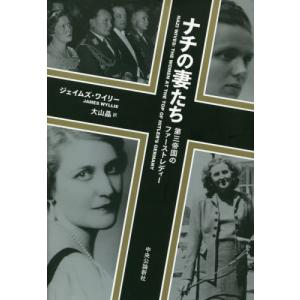 ナチの妻たち　第三帝国のファーストレディー / Ｊ．ワイリー　著｜books-ogaki