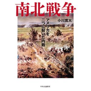 南北戦争　アメリカを二つに裂いた内戦 / 小川　寛大　著｜books-ogaki