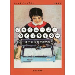 チャイニーズ・タイプライター　漢字と技術の近代史 / トーマス・Ｓ・マラニ｜books-ogaki