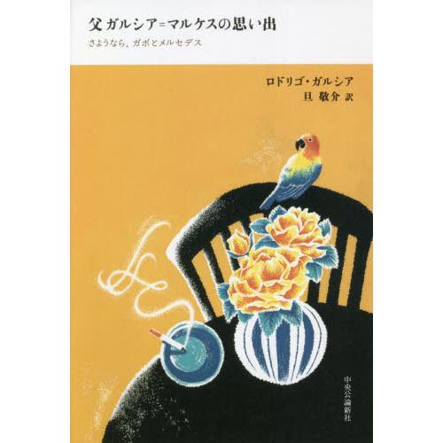 父ガルシア＝マルケスの思い出　さようなら、ガボとメルセデス / Ｒ．ガルシア　著