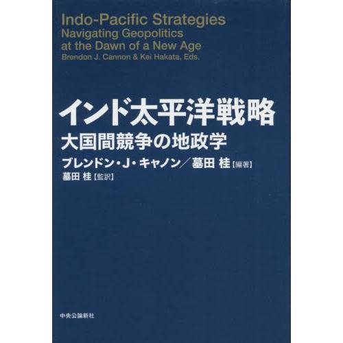 インド太平洋戦略　大国間競争の地政学 / Ｂ．Ｊ．キャノン