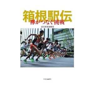 箱根駅伝　襷がつなぐ挑戦 / 読売新聞運動部