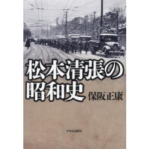 松本清張の昭和史 / 保阪正康｜books-ogaki