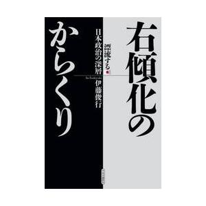 右傾化のからくり　漂流する日本政治の深層 / 伊藤俊行