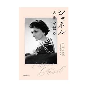 シャネル　人生を語る / ポール・モラン