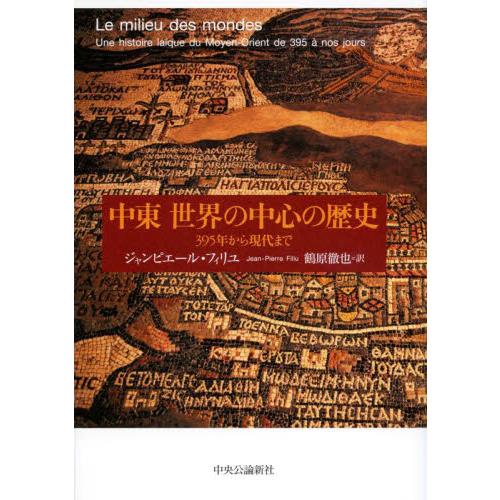 中東世界の中心の歴史　３９５年から現代まで / ジャンピエール・フィ