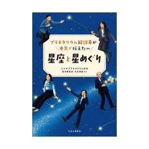 プラネタリウム解説員が本気で伝えたい星座と星めぐり / コスモプラネタリウム