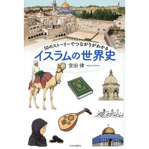 ５０のストーリーでつながりがわかるイスラムの世界史 / 宮田律