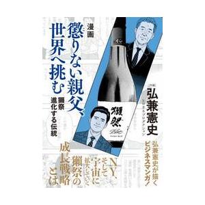 漫画懲りない親父、世界へ挑む　獺祭進化する伝統 / 弘兼憲史