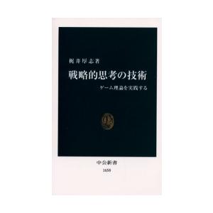 戦略的思考の技術　ゲーム理論を実践する / 梶井　厚志