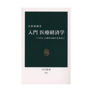入門医療経済学　「いのち」と効率の両立を求めて / 真野　俊樹　著｜books-ogaki