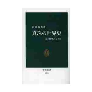 真珠の世界史　富と野望の五千年 / 山田　篤美　著