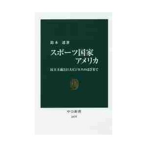 スポーツ国家アメリカ　民主主義と巨大ビジネスのはざまで / 鈴木　透　著