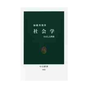 社会学　わたしと世間 / 加藤　秀俊　著