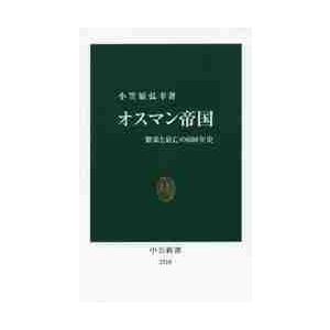 オスマン帝国　繁栄と衰亡の６００年史 / 小笠原　弘幸　著｜京都 大垣書店オンライン