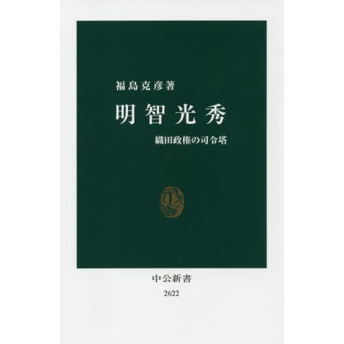 明智光秀　織田政権の司令塔 / 福島　克彦　著