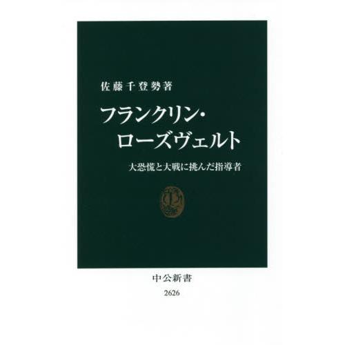 フランクリン・ローズヴェルト　大恐慌と大戦に挑んだ指導者 / 佐藤　千登勢　著