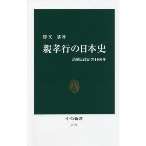 親孝行の日本史　道徳と政治の１４００年 / 勝又　基　著