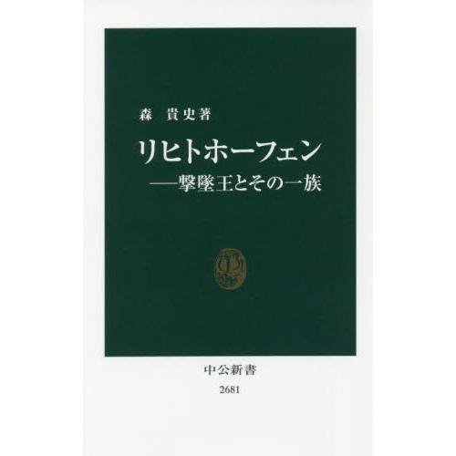 リヒトホーフェン−撃墜王とその一族 / 森　貴史　著