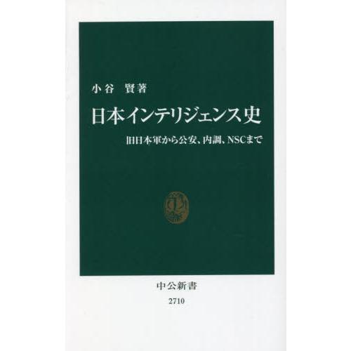 日本インテリジェンス史　旧日本軍から公安、内調、ＮＳＣまで / 小谷　賢　著