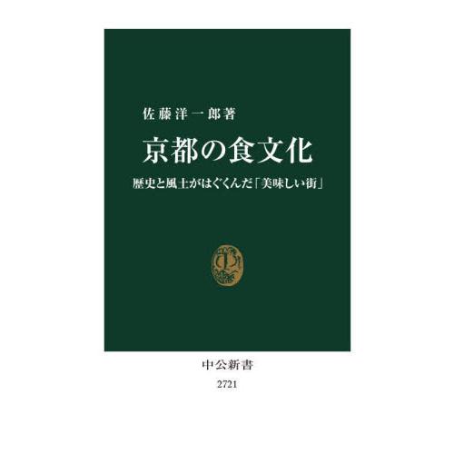 京都の食文化　歴史と風土がはぐくんだ「美味しい街」 / 佐藤洋一郎　著