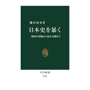 日本史を暴く　戦国の怪物から幕末の闇まで / 磯田道史　著｜books-ogaki