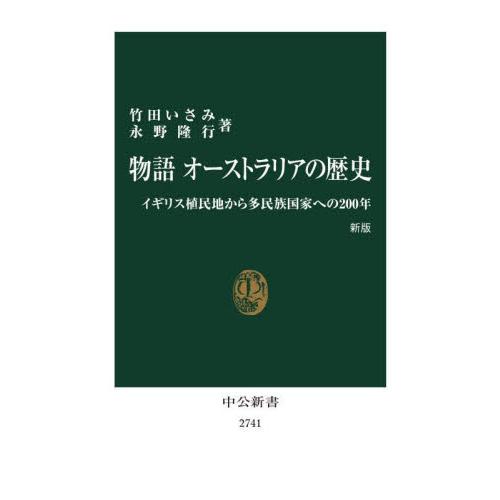 物語オーストラリアの歴史　イギリス植民地から多民族国家への２００年 / 竹田いさみ　著