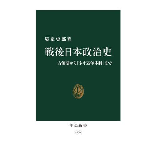 戦後日本政治史 / 境家史郎