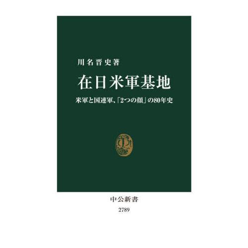 在日米軍基地　米軍と国連軍、「２つの顔」の８０年史 / 川名晋史