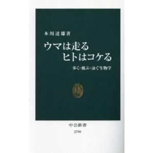 ウマは走るヒトはコケる　歩く・飛ぶ・泳ぐ生物学 / 本川達雄｜books-ogaki