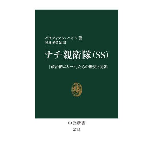 ナチ親衛隊（ＳＳ） / バスティアン・ハイン