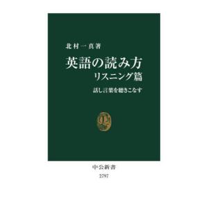 英語の読み方　リスニング篇 / 北村一真｜books-ogaki
