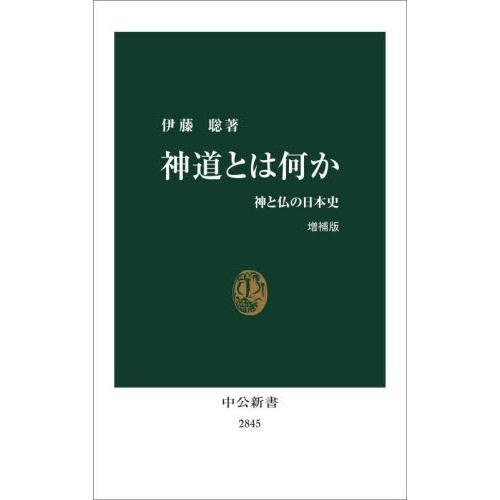 神道とは何か　神と仏の日本史 / 伊藤聡