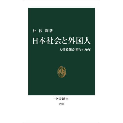 日本社会と外国人　入管政策が照らす８０年 / 朴沙羅