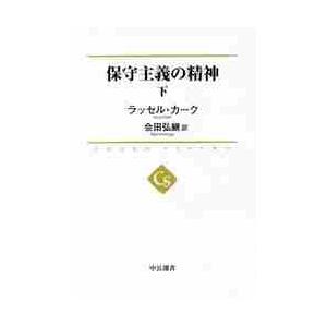 保守主義の精神　下 / Ｒ．カーク　著