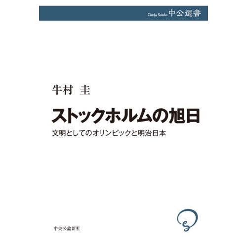 ストックホルムの旭日　文明としてのオリンピックと明治日本 / 牛村　圭　著