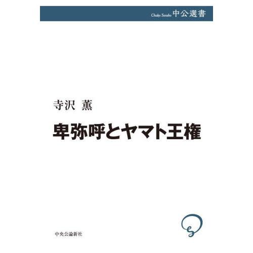 卑弥呼とヤマト王権 / 寺沢薫　著