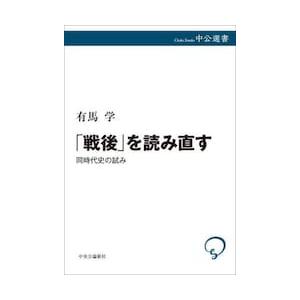 「戦後」を読み直す　同時代史の試み / 有馬学