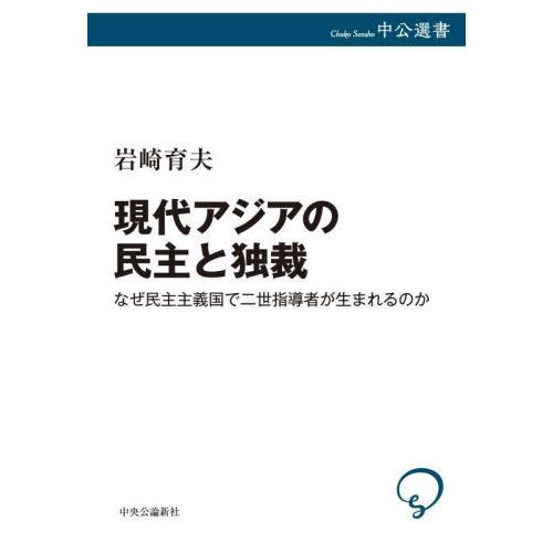 現代アジアの民主と独裁　なぜ民主主義国で二世指導者が生まれるのか / 岩崎育夫